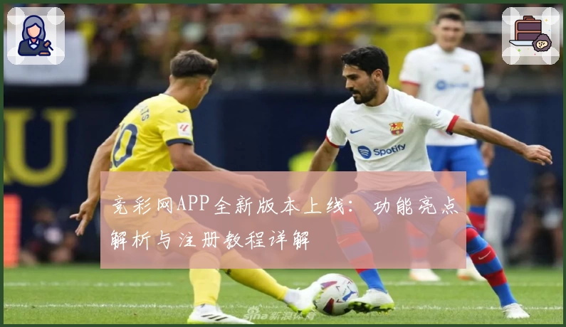 竞彩网APP全新版本上线：功能亮点解析与注册教程详解