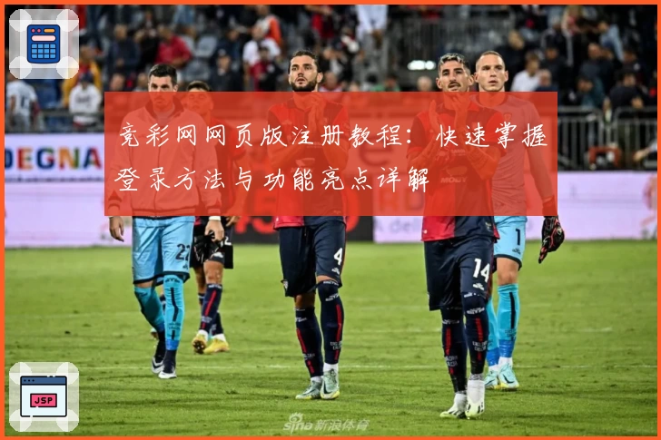 竞彩网网页版注册教程:快速掌握登录方法与功能亮点详解