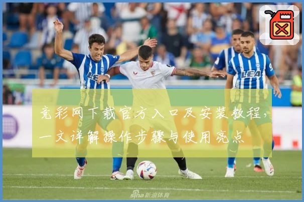 竞彩网下载官方入口及安装教程,一文详解操作步骤与使用亮点