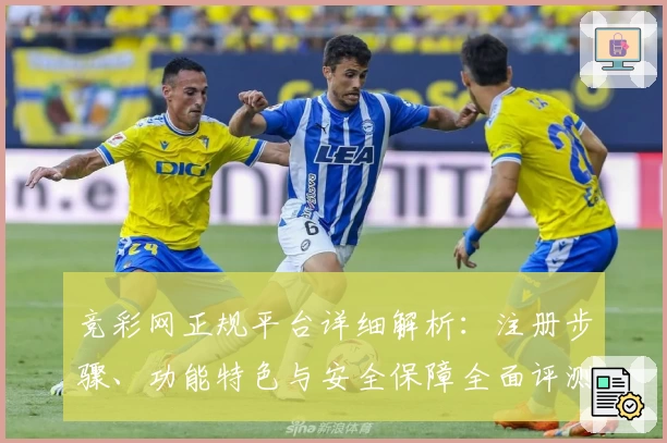 竞彩网正规平台详细解析：注册步骤、功能特色与安全保障全面评测