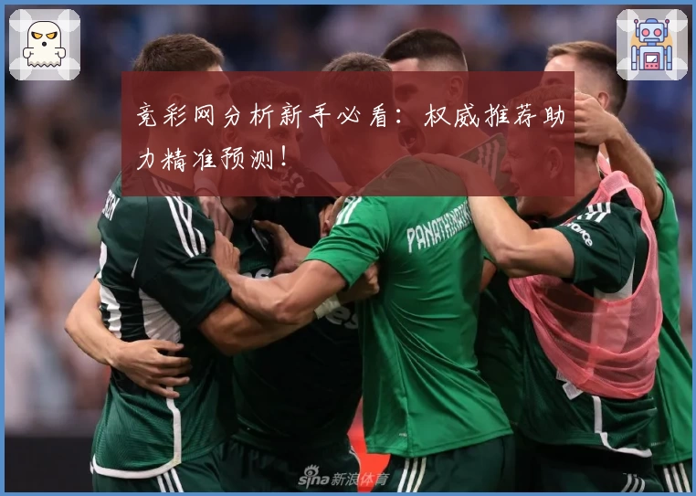 竞彩网分析新手必看:权威推荐助力精准预测!