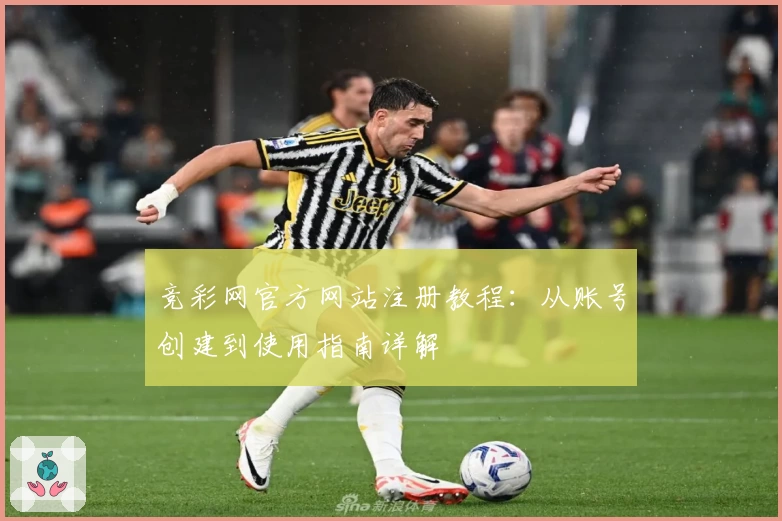 竞彩网官方网站注册教程：从账号创建到使用指南详解