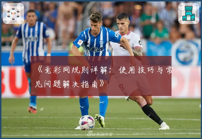 《竞彩网规则详解：使用技巧与常见问题解决指南》
