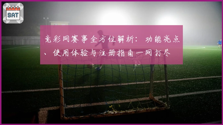 竞彩网赛事全方位解析：功能亮点、使用体验与注册指南一网打尽