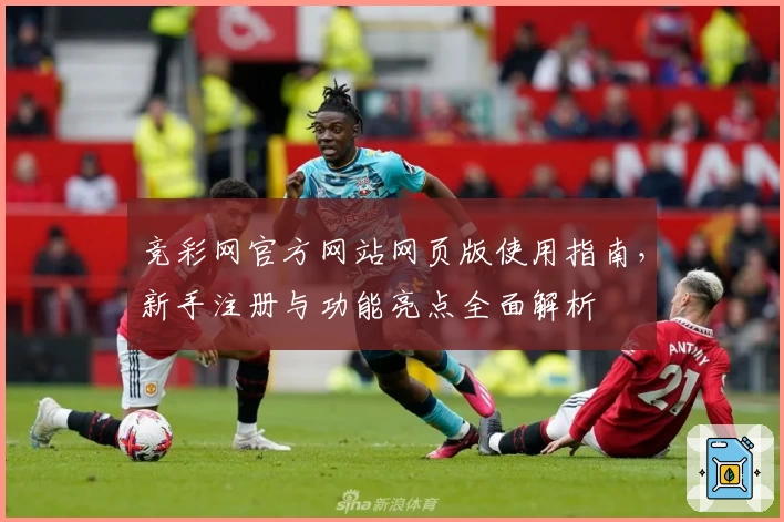 竞彩网官方网站网页版使用指南,新手注册与功能亮点全面解析