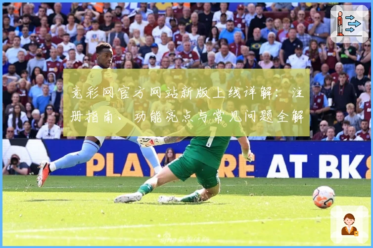 竞彩网官方网站新版上线详解:注册指南、功能亮点与常见问题全解析