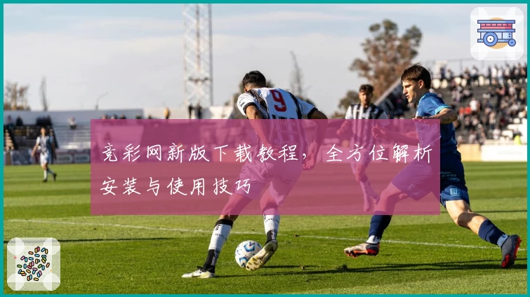 竞彩网新版下载教程,全方位解析安装与使用技巧