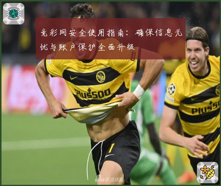 竞彩网安全使用指南:确保信息无忧与账户保护全面升级