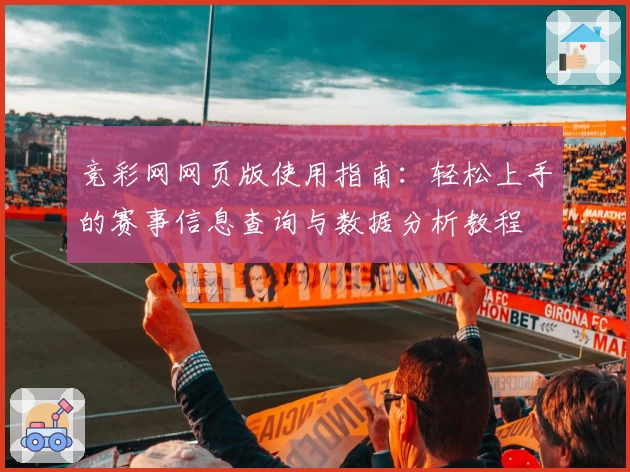竞彩网网页版使用指南：轻松上手的赛事信息查询与数据分析教程