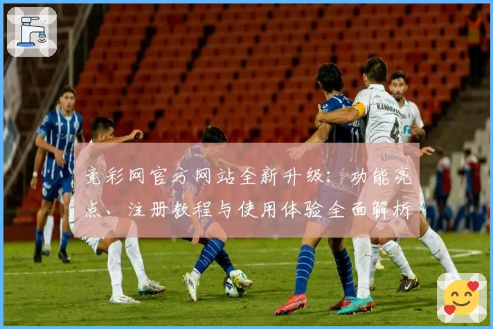 竞彩网官方网站全新升级：功能亮点、注册教程与使用体验全面解析