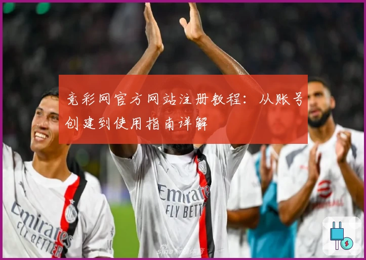 竞彩网官方网站注册教程：从账号创建到使用指南详解