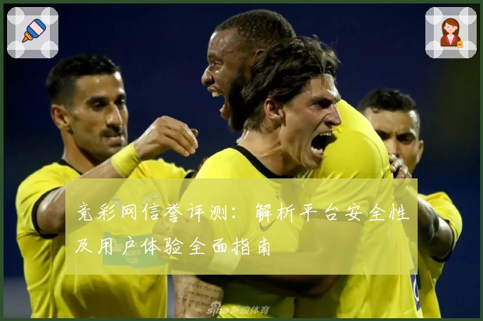 竞彩网信誉评测:解析平台安全性及用户体验全面指南