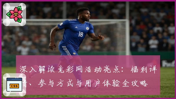 深入解读竞彩网活动亮点:福利详情、参与方式与用户体验全攻略