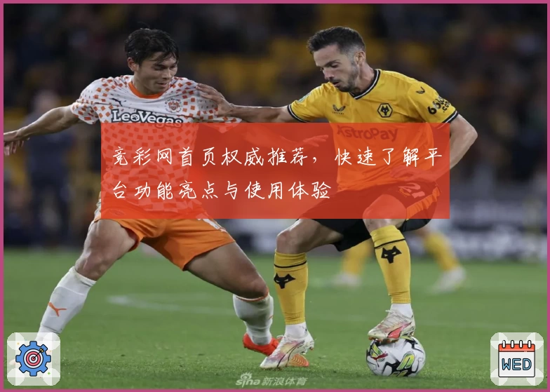 竞彩网首页权威推荐，快速了解平台功能亮点与使用体验