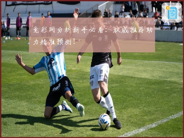 竞彩网分析新手必看:权威推荐助力精准预测!