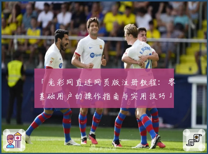 「竞彩网直连网页版注册教程：零基础用户的操作指南与实用技巧」