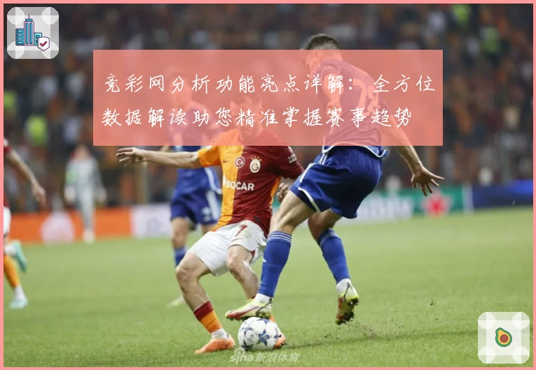 竞彩网分析功能亮点详解：全方位数据解读助您精准掌握赛事趋势