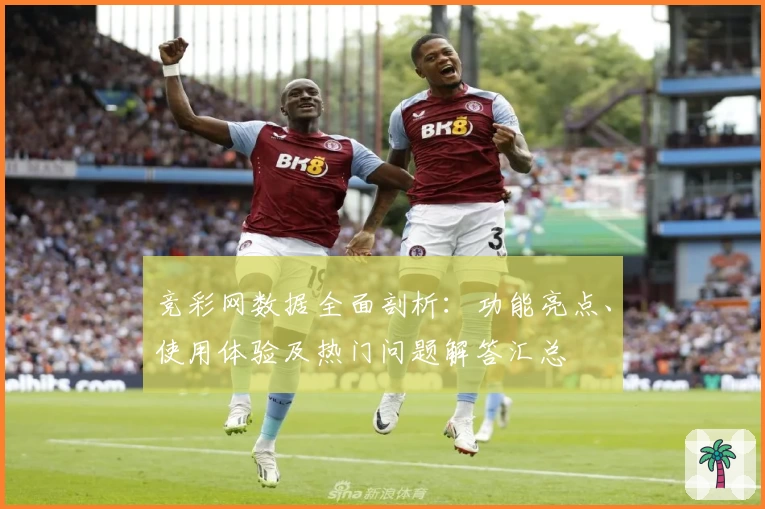 竞彩网数据全面剖析:功能亮点、使用体验及热门问题解答汇总