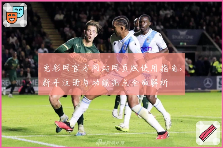 竞彩网官方网站网页版使用指南，新手注册与功能亮点全面解析