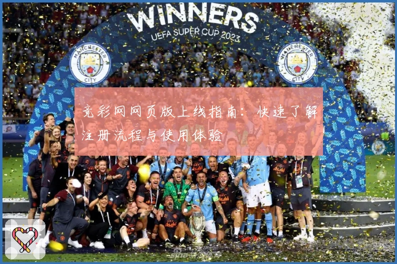 竞彩网网页版上线指南：快速了解注册流程与使用体验