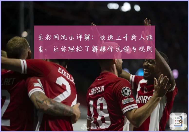 竞彩网玩法详解:快速上手新人指南,让你轻松了解操作流程与规则