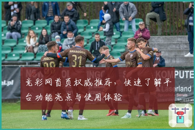 竞彩网首页权威推荐，快速了解平台功能亮点与使用体验