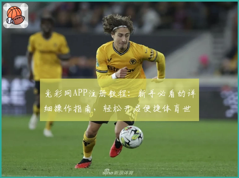 竞彩网APP注册教程：新手必看的详细操作指南，轻松开启便捷体育世界